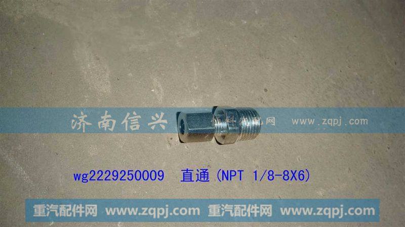 WG2229250009,直通(NPT 1、8-8X6),济南信兴汽车配件贸易有限公司