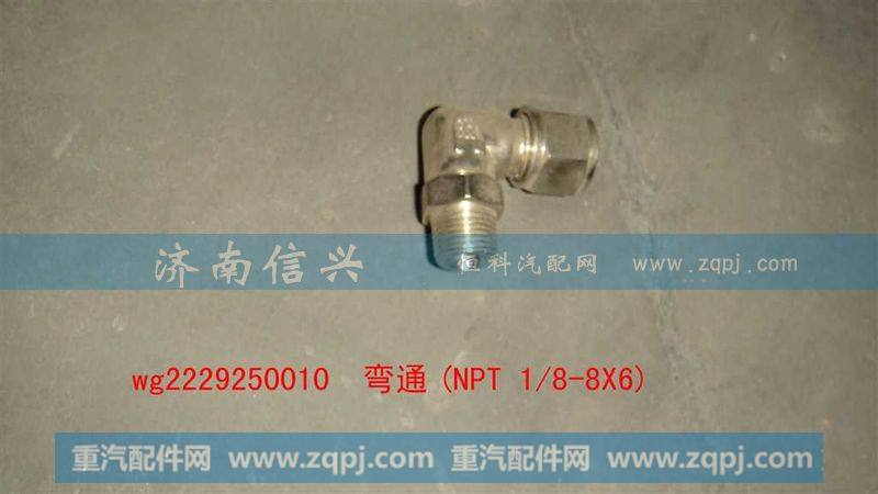 WG2229250010,弯通(NPT 1、8-8X6),济南信兴汽车配件贸易有限公司