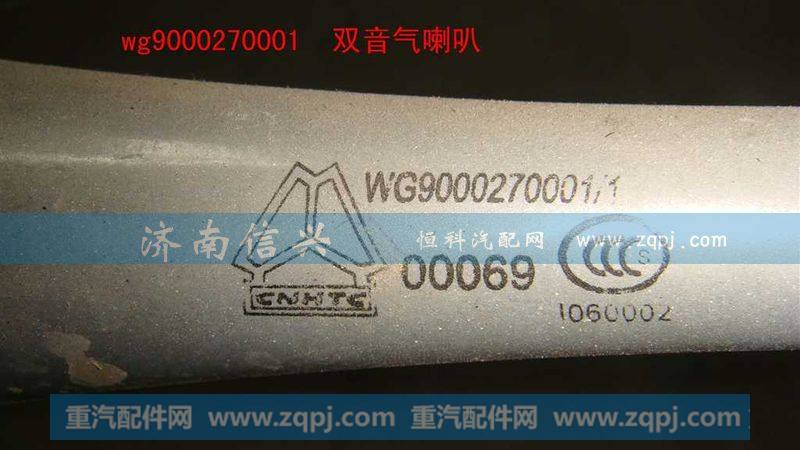 WG9000270001,双音气喇叭(VOSS),济南信兴汽车配件贸易有限公司