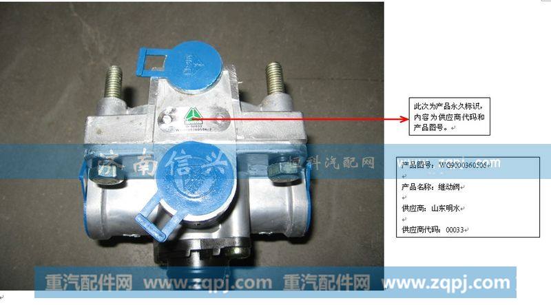 WG9000360506,继动阀,济南信兴汽车配件贸易有限公司