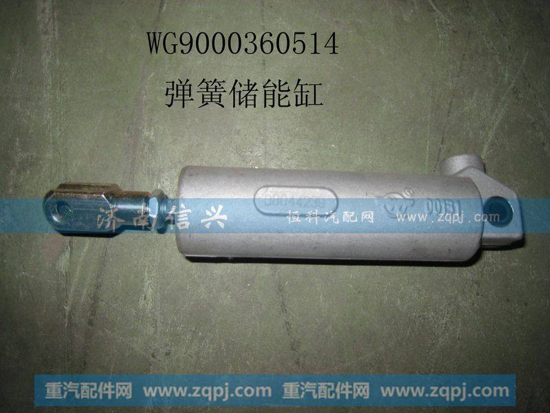 WG9000360514,弹簧储能缸(VOSS),济南信兴汽车配件贸易有限公司