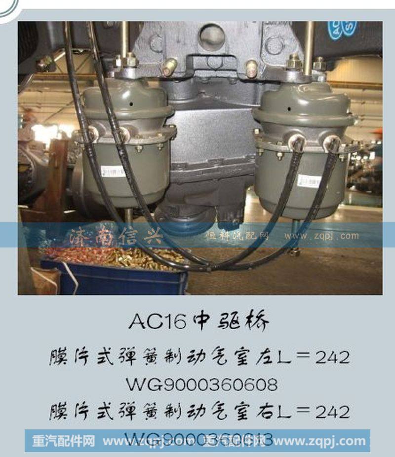 WG9000360613,膜片式弹簧制动气室右L=242,济南信兴汽车配件贸易有限公司