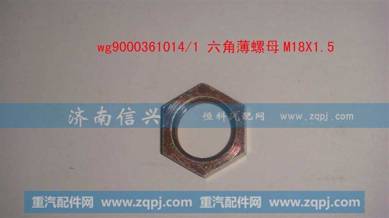 WG9000361014,六角薄螺母M18X1.5,济南信兴汽车配件贸易有限公司