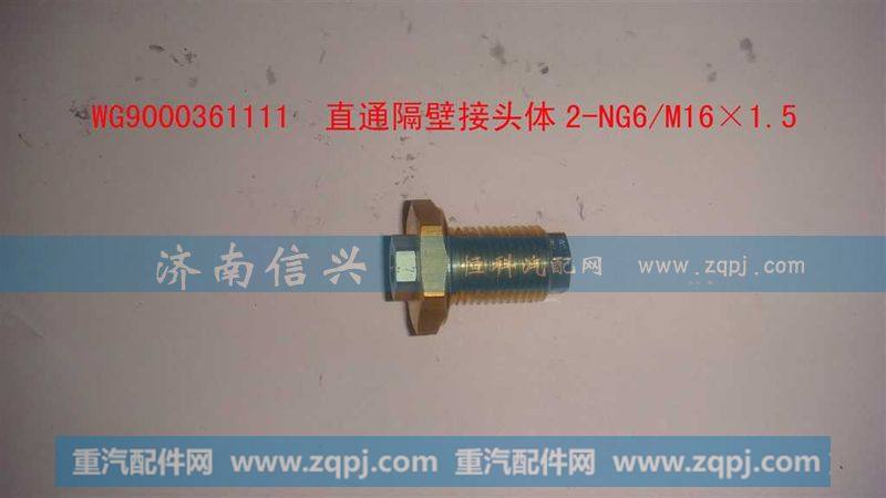 WG9000361111,直通隔壁接头体2-NG6、M16X1.5,济南信兴汽车配件贸易有限公司