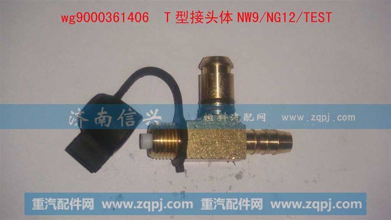 WG9000361406 T型接头体同0233525000