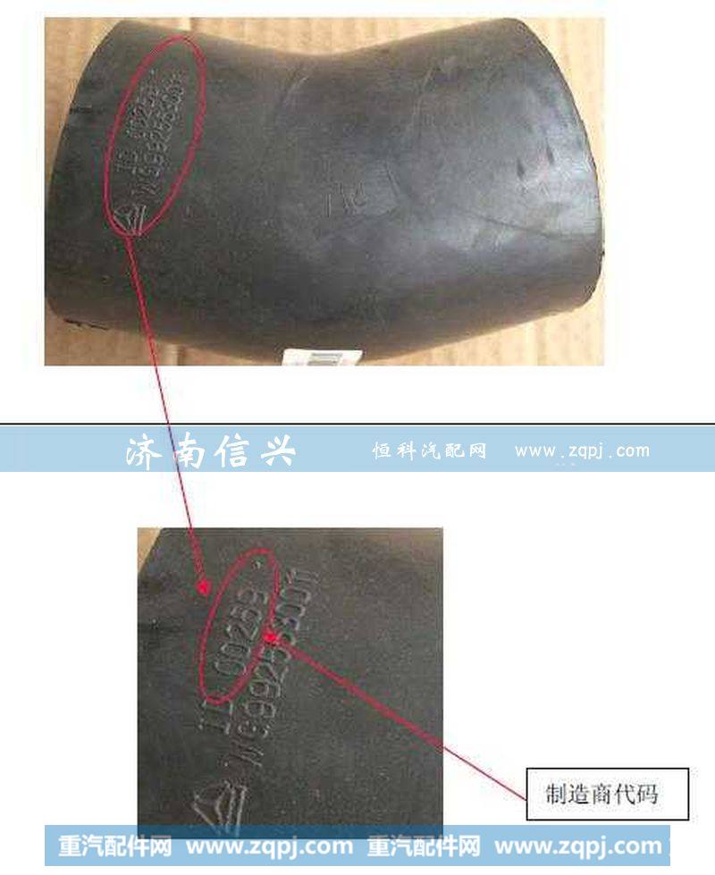 WG9925530011,出水胶管,济南信兴汽车配件贸易有限公司