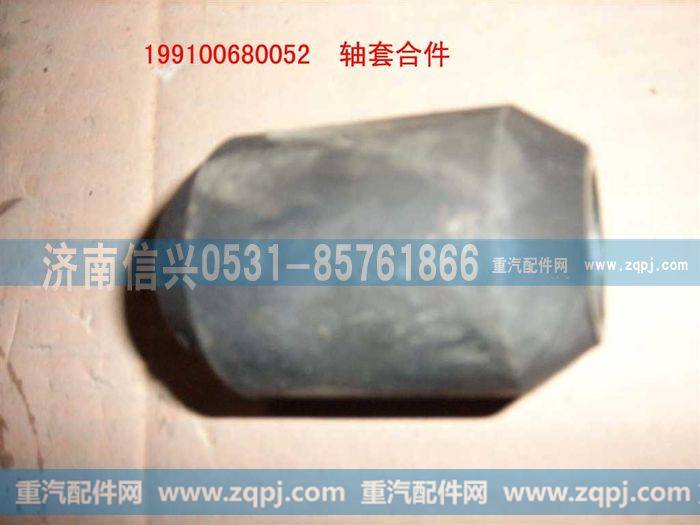 199100680052,轴套合件,济南信兴汽车配件贸易有限公司