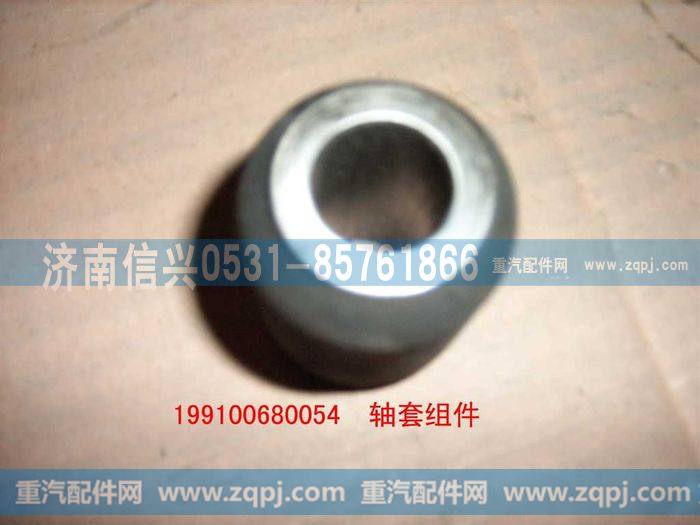 199100680054,轴套合件,济南信兴汽车配件贸易有限公司