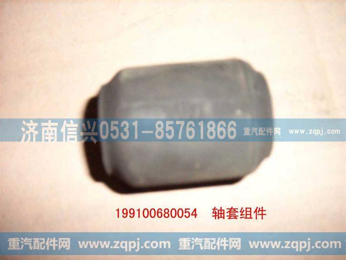 199100680054,轴套合件,济南信兴汽车配件贸易有限公司