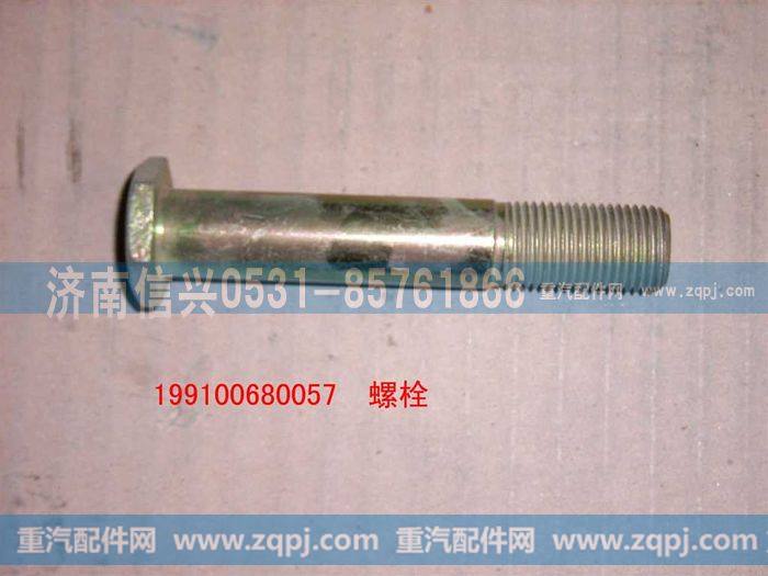 199100680057,螺栓,济南信兴汽车配件贸易有限公司