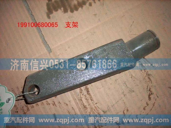 199100680065,支架,济南信兴汽车配件贸易有限公司