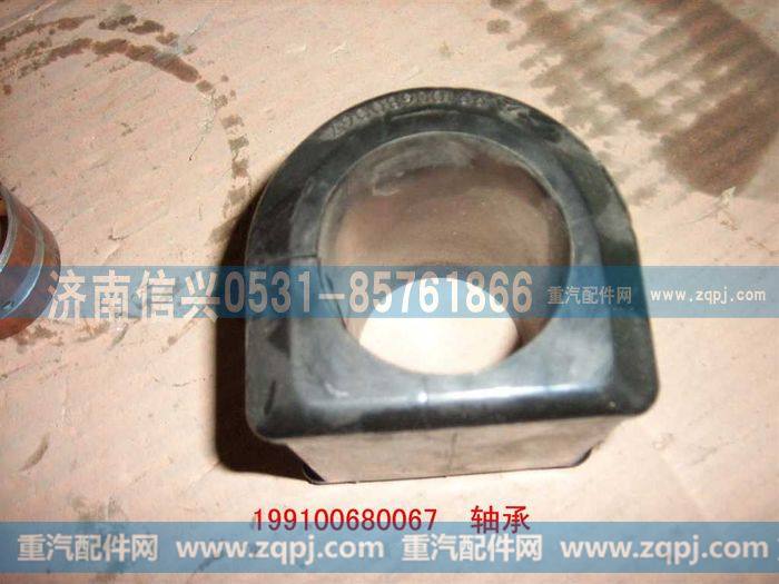 199100680067,橡胶轴承,济南信兴汽车配件贸易有限公司