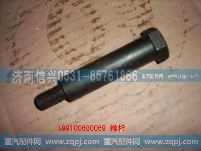 199100680069,螺栓,济南信兴汽车配件贸易有限公司