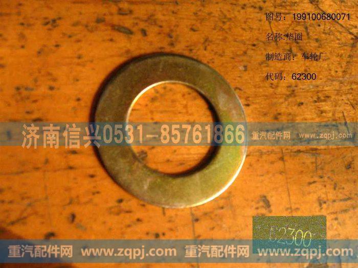 199100680071,垫圈,济南信兴汽车配件贸易有限公司