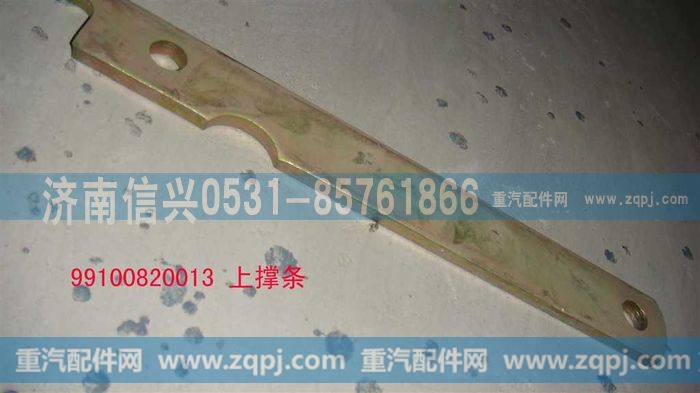 199100820013,上撑条,济南信兴汽车配件贸易有限公司