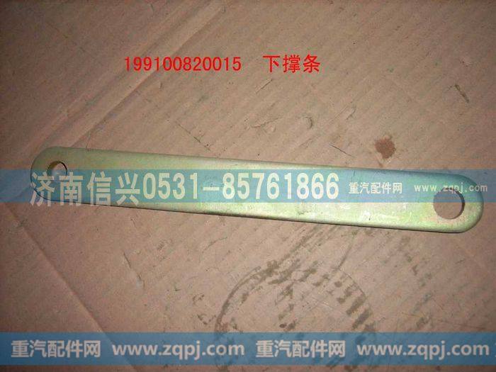 199100820015,下撑条,济南信兴汽车配件贸易有限公司