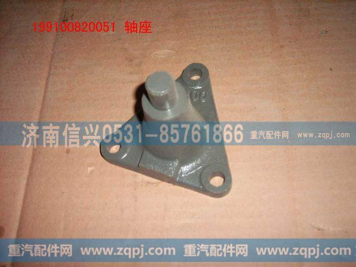 199100820051,轴座,济南信兴汽车配件贸易有限公司