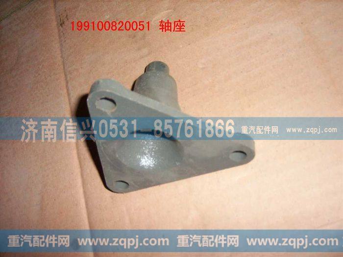 199100820051,轴座,济南信兴汽车配件贸易有限公司