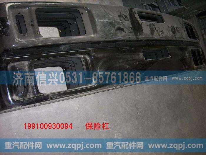 199100930094,保险杠,济南信兴汽车配件贸易有限公司