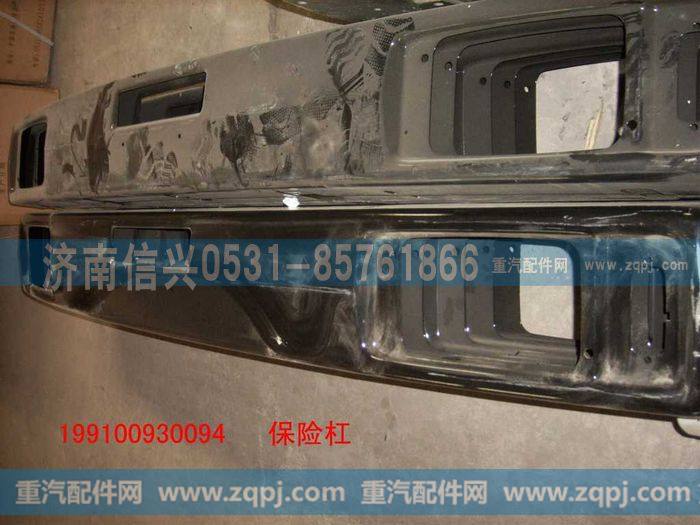 199100930094,保险杠,济南信兴汽车配件贸易有限公司
