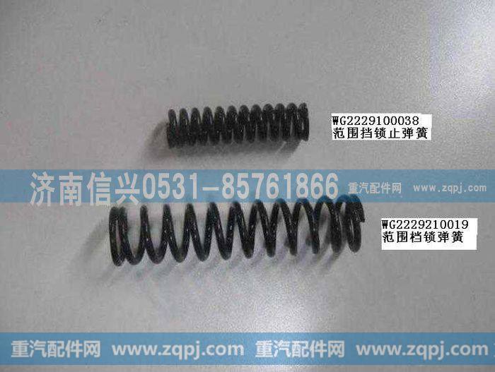 AZ2229100038,范围挡锁止弹簧(HW18710-HW14710),济南信兴汽车配件贸易有限公司