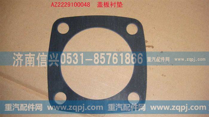 AZ2229100048,盖板衬垫,济南信兴汽车配件贸易有限公司