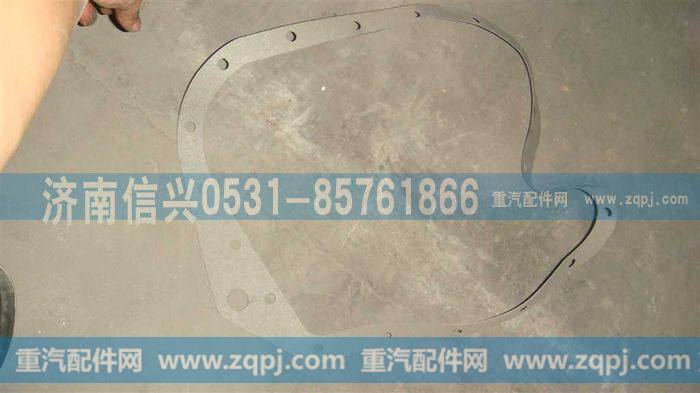 AZ2229100302,后壳纸垫(HW13710),济南信兴汽车配件贸易有限公司