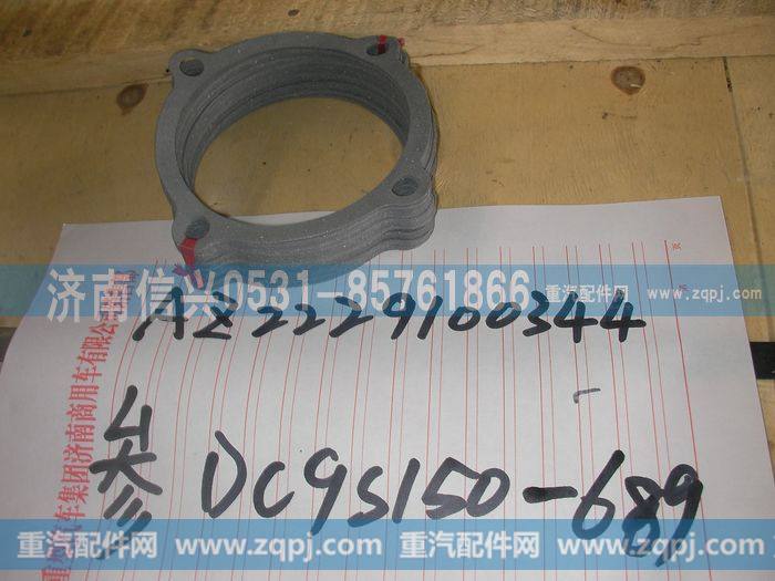 AZ2229100344,密封垫,济南信兴汽车配件贸易有限公司