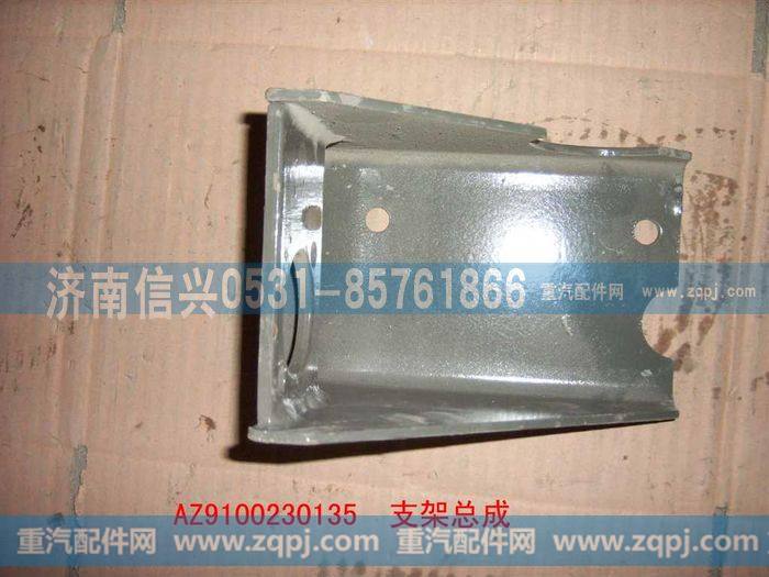 AZ9100230135,支架总成,济南信兴汽车配件贸易有限公司