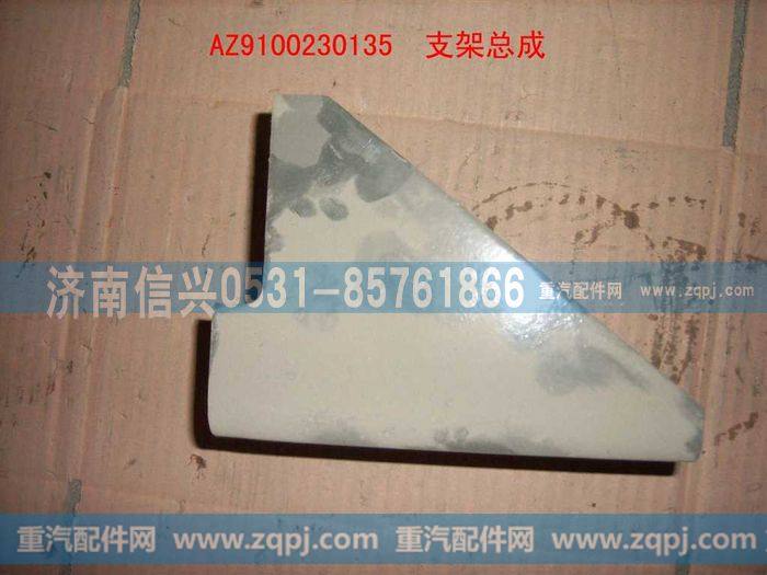 AZ9100230135,支架总成,济南信兴汽车配件贸易有限公司