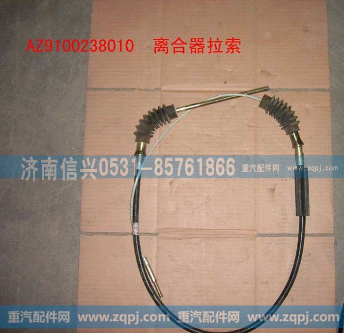 AZ9100238010,离合器拉索总成 ,济南信兴汽车配件贸易有限公司