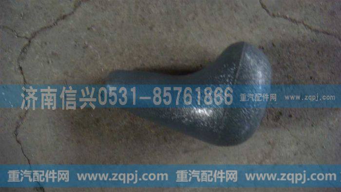 AZ9100240060,手柄头,济南信兴汽车配件贸易有限公司