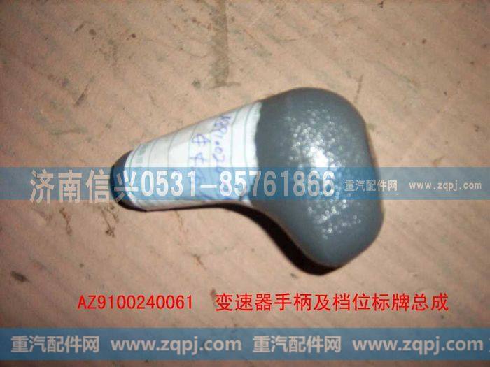 AZ9100240061,变速器手柄及牌,济南信兴汽车配件贸易有限公司