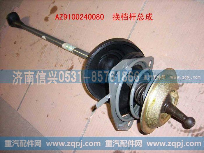 AZ9100240080,换档杆总成,济南信兴汽车配件贸易有限公司