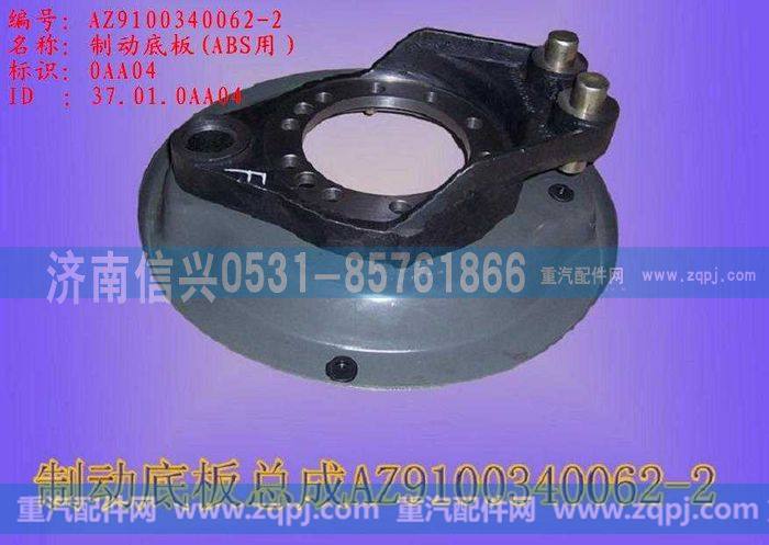 AZ9100340062,制动底板(HOWO),济南信兴汽车配件贸易有限公司