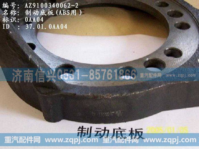 AZ9100340062,制动底板(HOWO),济南信兴汽车配件贸易有限公司