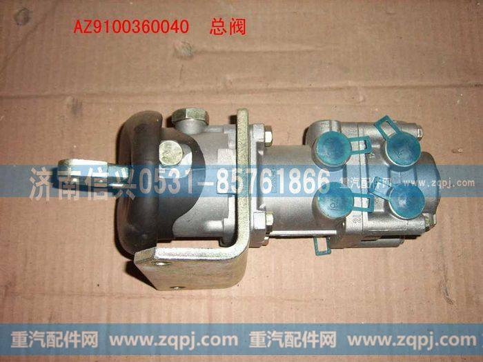 AZ9100360040,气制动阀,济南信兴汽车配件贸易有限公司