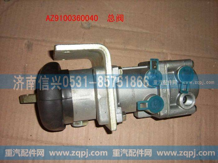 AZ9100360040,气制动阀,济南信兴汽车配件贸易有限公司