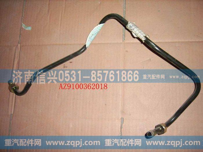 AZ9100362018,管子13储气筒-挂车控制阀,济南信兴汽车配件贸易有限公司