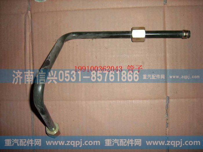 AZ9100362043,管子15.  软管-调压阀,济南信兴汽车配件贸易有限公司
