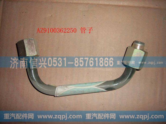 AZ9100362250,管子15 直通-软管,济南信兴汽车配件贸易有限公司