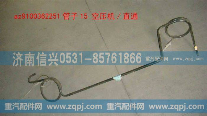 AZ9100362251,管子15 空压机-直通,济南信兴汽车配件贸易有限公司