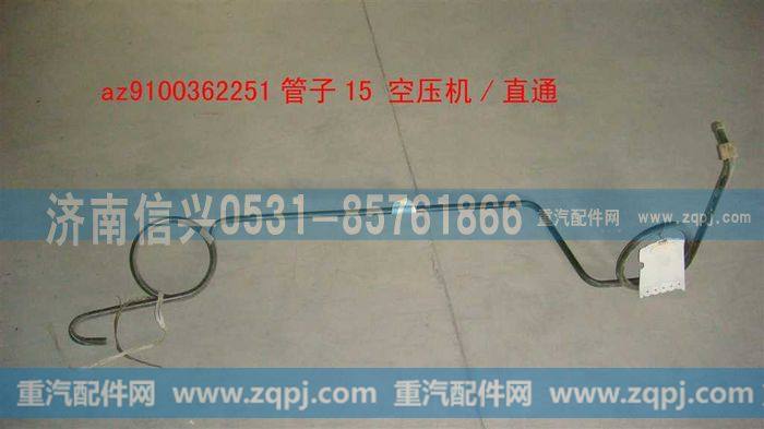 AZ9100362251,管子16 空压机-直通,济南信兴汽车配件贸易有限公司