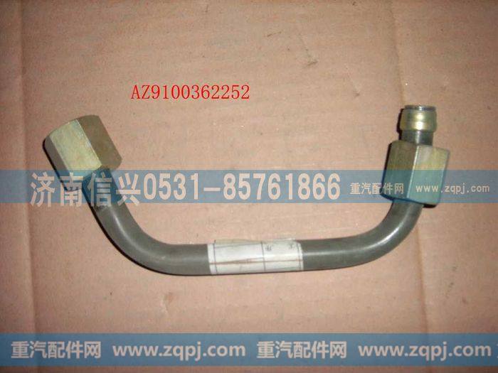 AZ9100362252,管子15 直通-软管,济南信兴汽车配件贸易有限公司