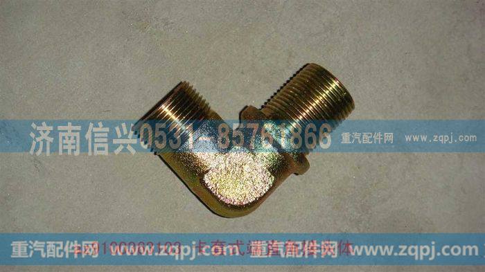 AZ9100363103,卡套式端直角接头体,济南信兴汽车配件贸易有限公司