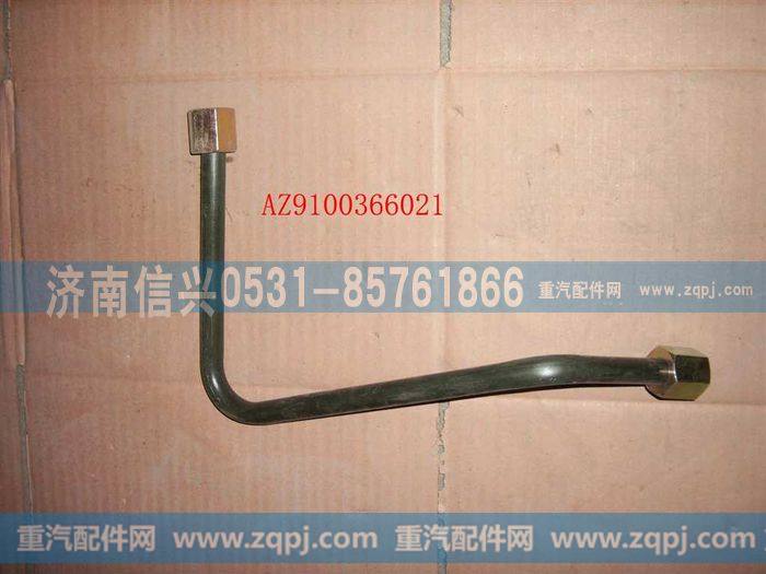 AZ9100366021,管子Φ15 软管-调压阀,济南信兴汽车配件贸易有限公司
