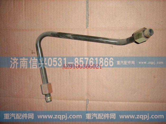 AZ9100366021,管子Φ16 软管-调压阀,济南信兴汽车配件贸易有限公司