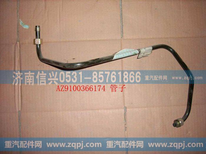 AZ9100366174,钢管12 储气筒-隔壁接头,济南信兴汽车配件贸易有限公司