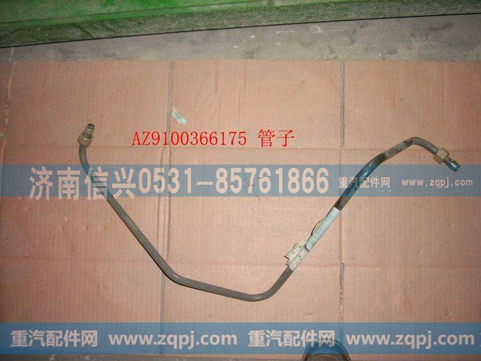 AZ9100366175,钢管13 储气筒-隔壁接头,济南信兴汽车配件贸易有限公司