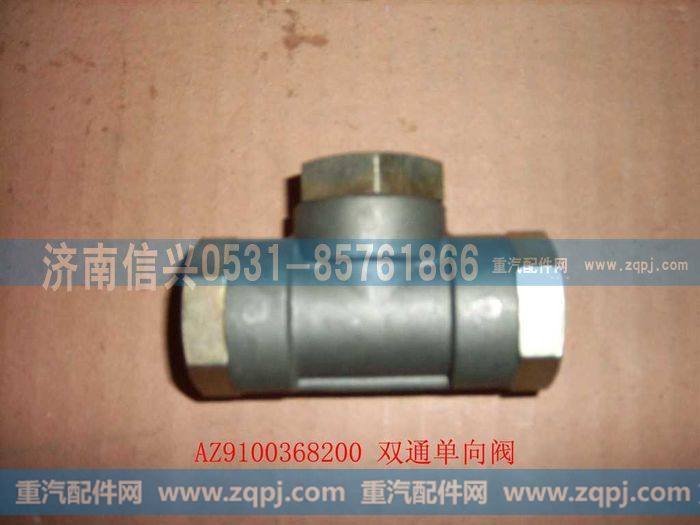 AZ9100368200,双通单向阀,济南信兴汽车配件贸易有限公司